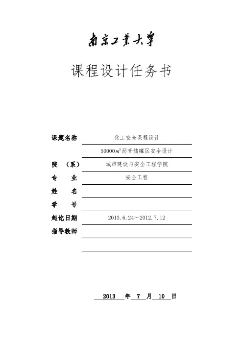 m沥青储罐区安全设计说明