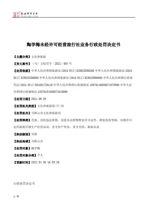 陶学梅未经许可经营旅行社业务行政处罚决定书