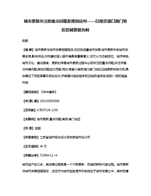 城市更新关注的重点问题及规划应对——以南京浦口南门地区旧城更新为例