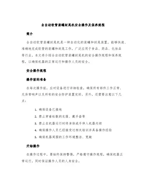 全自动软管装罐封尾机安全操作及保养规程