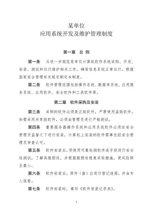 应用系统开发及维护管理制度