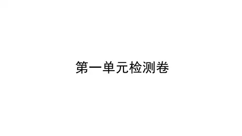 人教统编版八年级下册语文作业课件 第一单元检测卷
