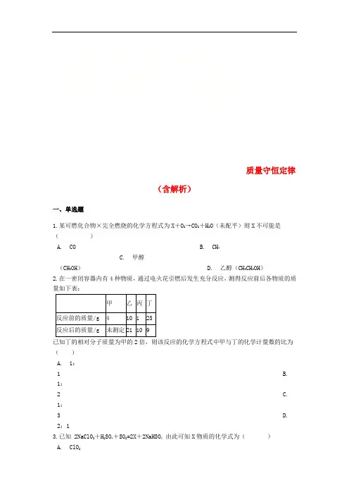 中考化学专题练习质量守恒定律(含解析)