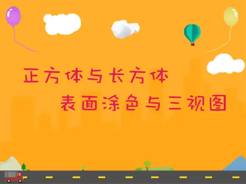 小学高级奥数第10讲-正方体与长方体表面涂色与三视图