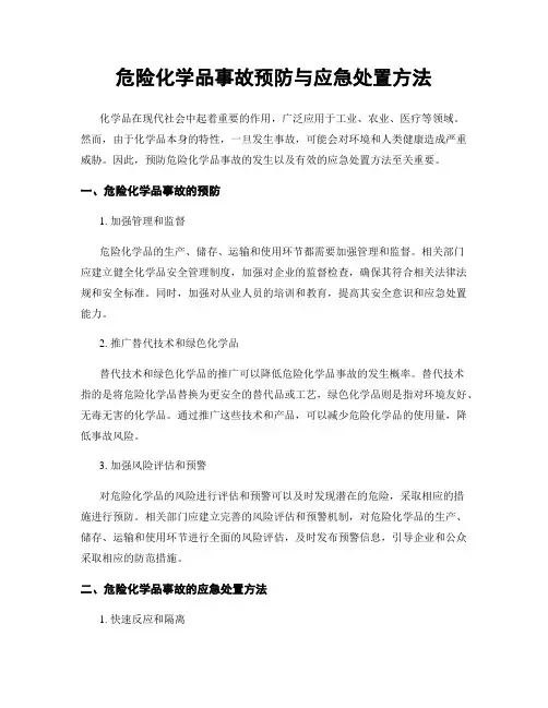 危险化学品事故预防与应急处置方法