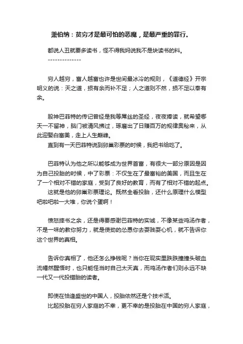 萧伯纳：贫穷才是最可怕的恶魔，是最严重的罪行。
