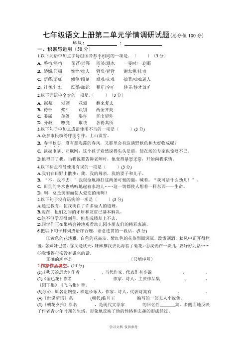 七年级语文上册第二单元学情调研试题