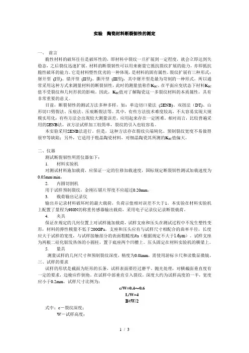 陶瓷材料断裂韧性的测定