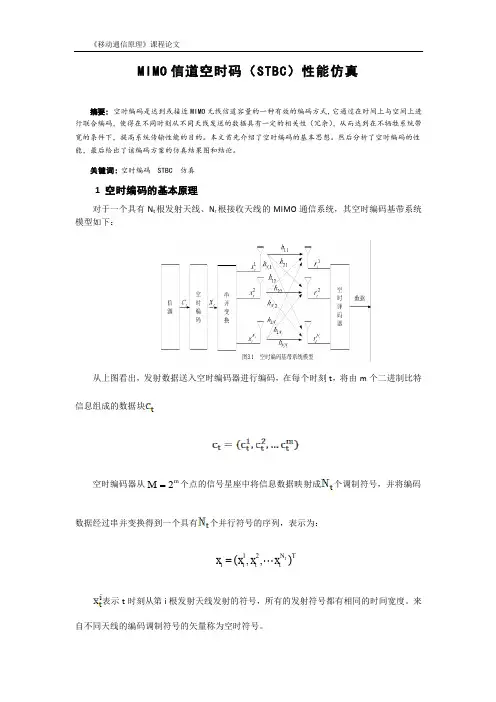 MIMO信道空时码(STBC)性能仿真