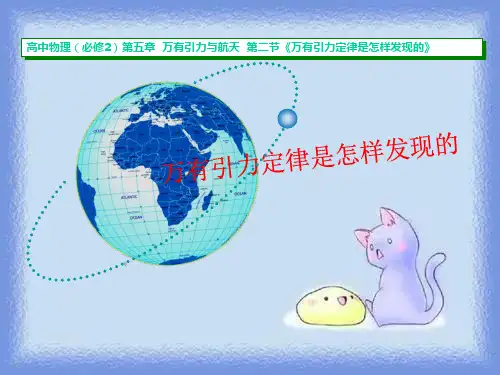 万有引力定律是怎样发现的 (新人教版)