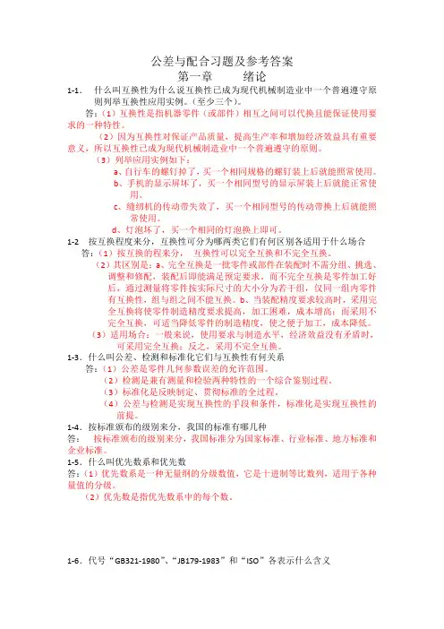 公差与配合习题及参考答案