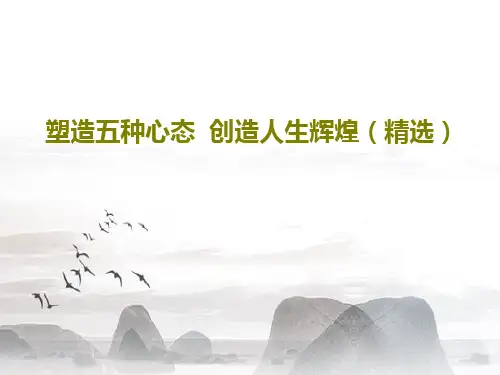 塑造五种心态  创造人生辉煌(精选)PPT文档共69页