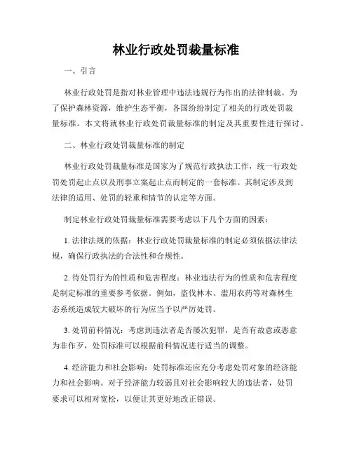 林业行政处罚裁量标准