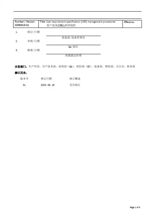 MZB0019-01 客户需求(URS)管理规程
