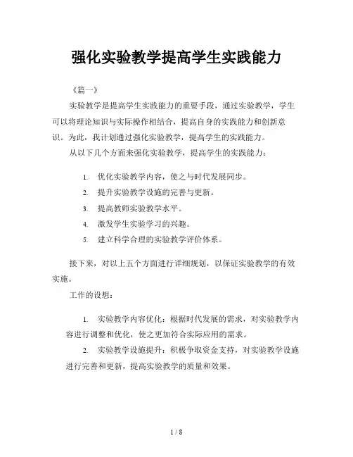 强化实验教学提高学生实践能力