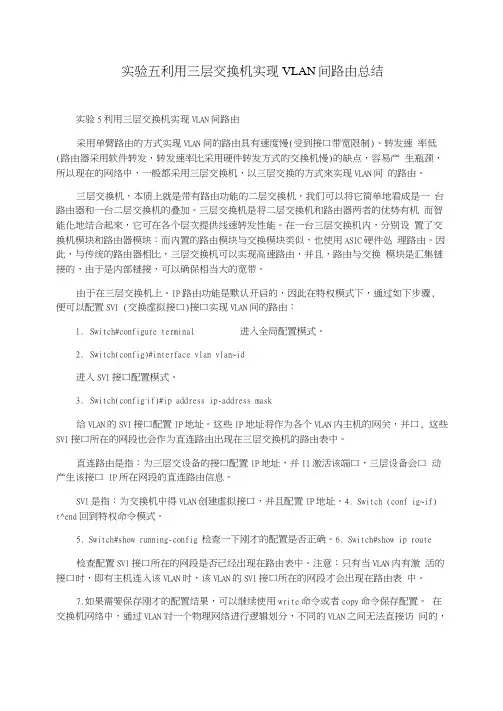 实验五利用三层交换机实现VLAN间路由总结