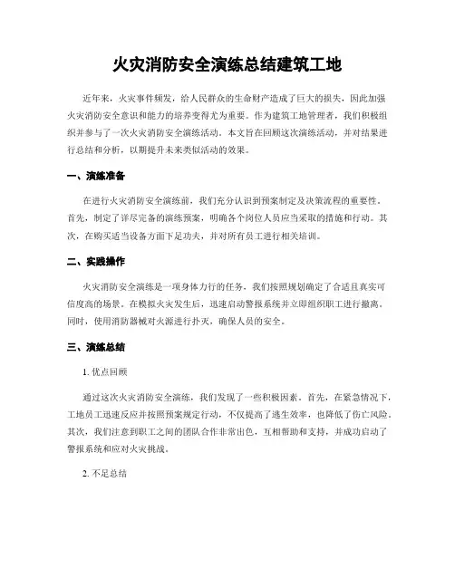 火灾消防安全演练总结建筑工地