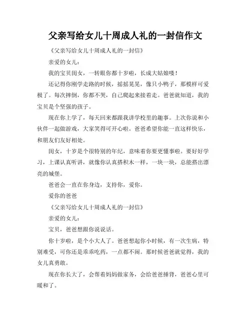 父亲写给女儿十周成人礼的一封信作文