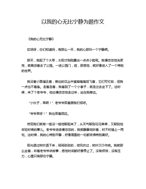 以我的心无比宁静为题作文