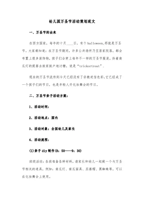 幼儿园万圣节活动策划范文(六篇)