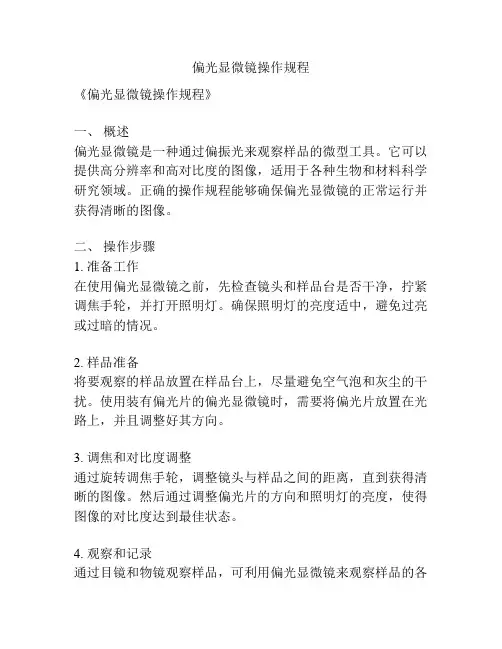 偏光显微镜操作规程