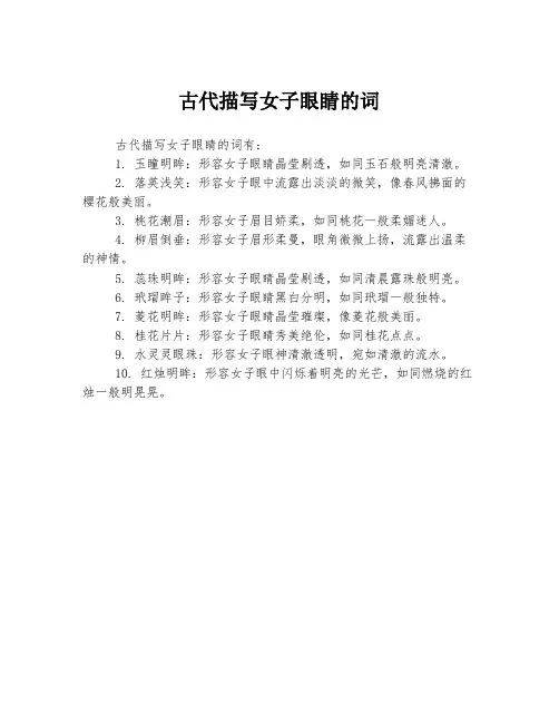古代描写女子眼睛的词