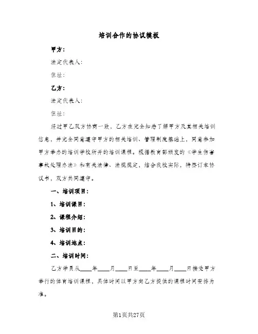 培训合作的协议模板(7篇)