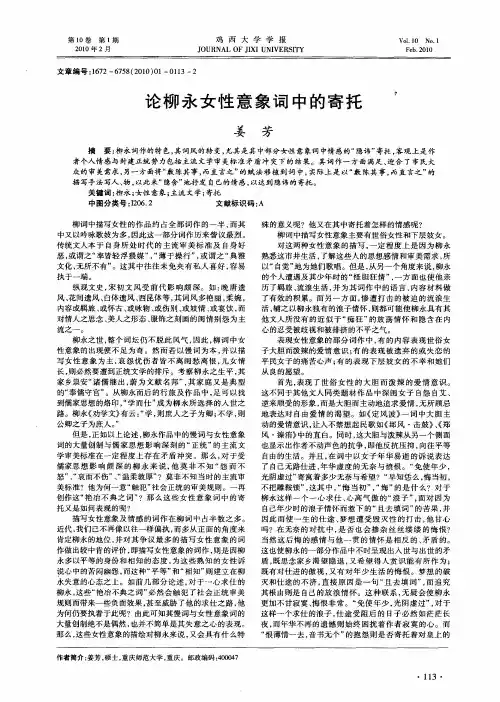 论柳永女性意象词中的寄托