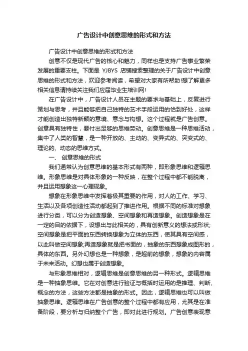 广告设计中创意思维的形式和方法