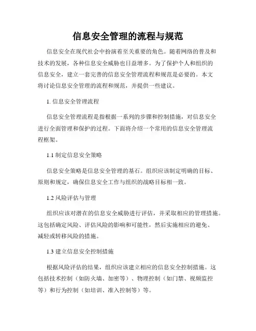 信息安全管理的流程与规范