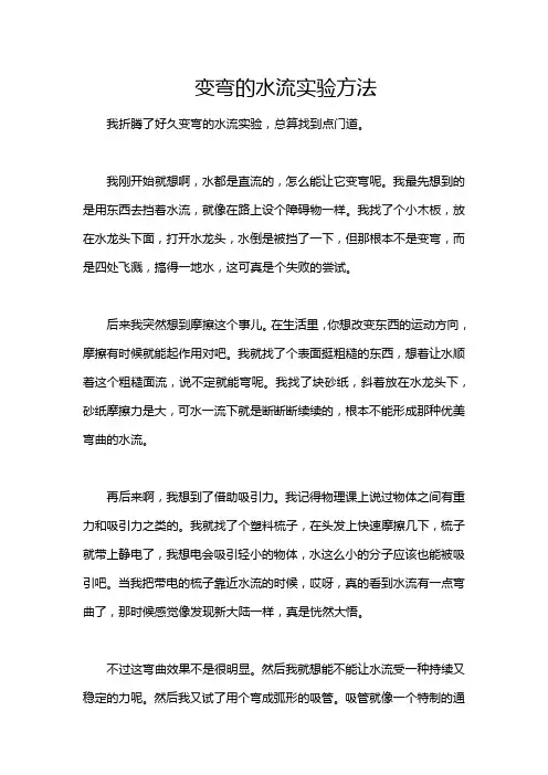 变弯的水流实验方法