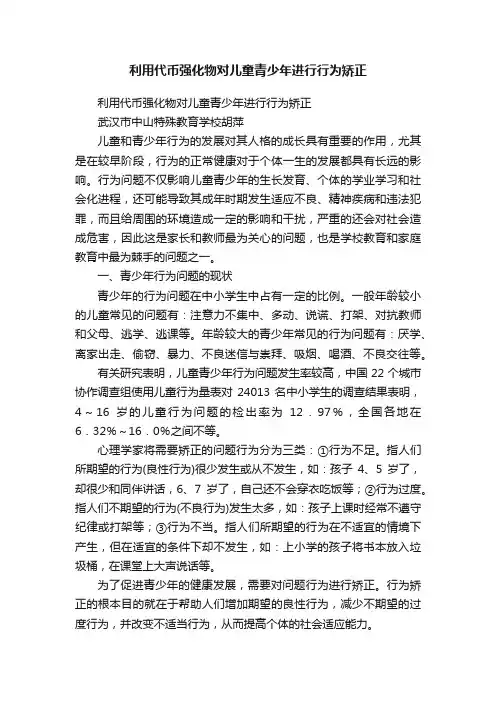 利用代币强化物对儿童青少年进行行为矫正