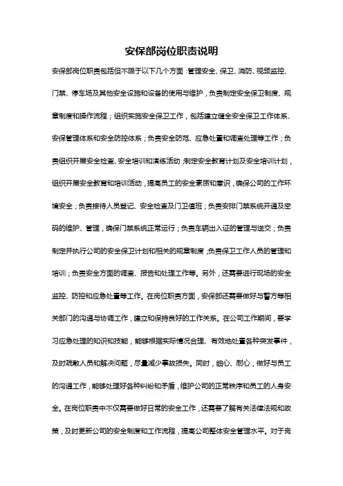 安保部岗位职责说明