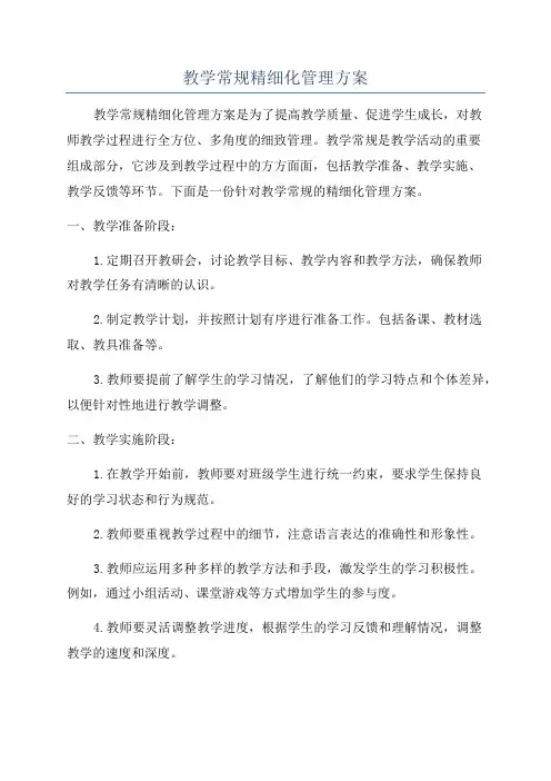 教学常规精细化管理方案