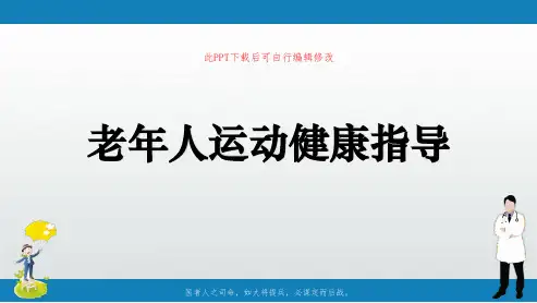 老年人运动健康指导PPT课件
