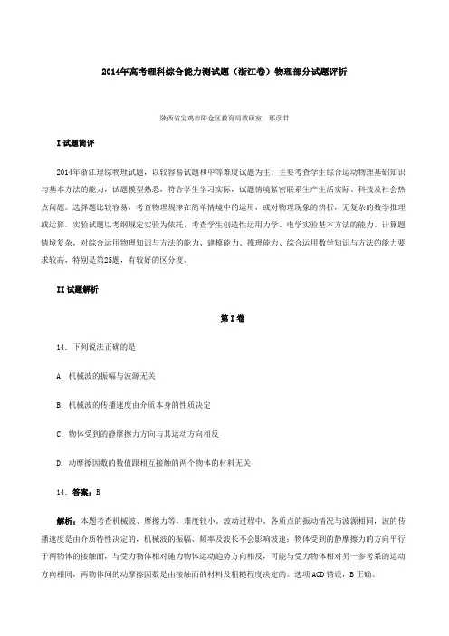2014年高考理科综合能力测试题(浙江卷)物理部分试题评析