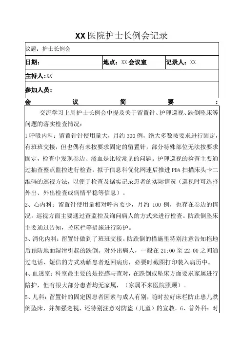 医院护士长例会记录