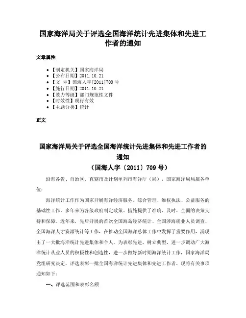 国家海洋局关于评选全国海洋统计先进集体和先进工作者的通知