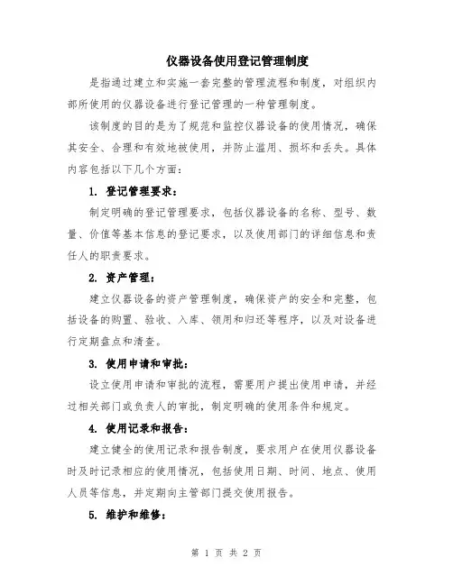 仪器设备使用登记管理制度