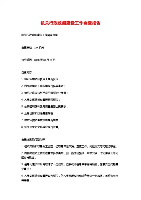 机关行政效能建设工作自查报告