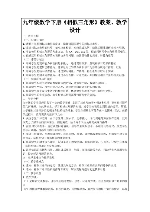 九年级数学下册《相似三角形》教案、教学设计