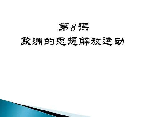 《欧洲的思想解放运动》优质课件(统编版)1