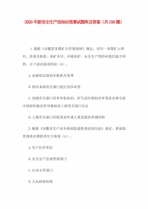 2020年新安全生产法知识竞赛试题库及答案（共150题）