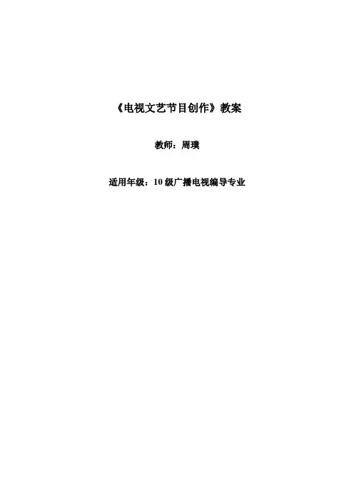 电视文艺节目创作教案