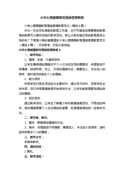 小学心理健康教育情绪管理教案范文（精选6篇）
