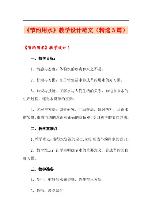 《节约用水》教学设计范文(精选3篇)