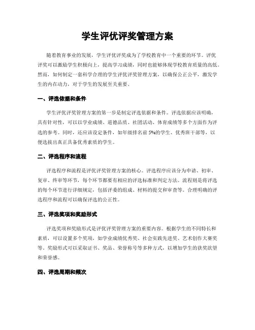 学生评优评奖管理方案