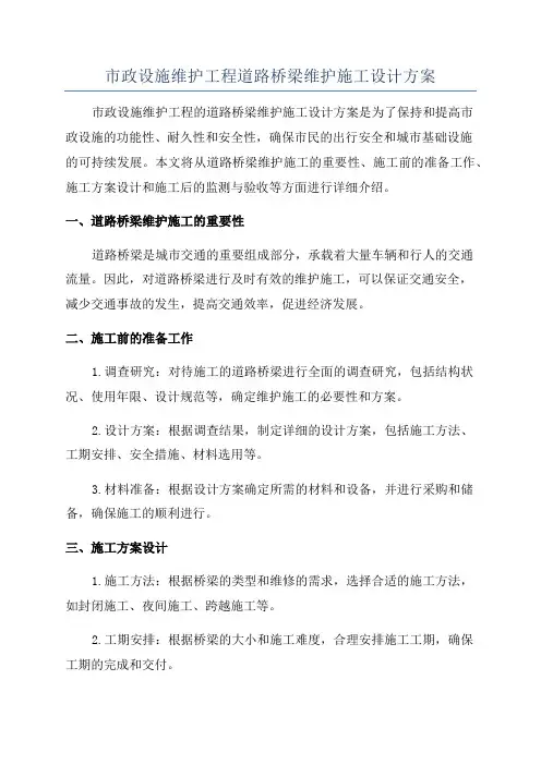 市政设施维护工程道路桥梁维护施工设计方案