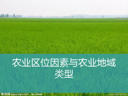 人教版必修二3.1农业区位因素和农业地域类型(共18张PPT)