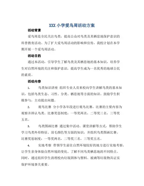 XXX小学爱鸟周活动方案